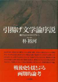 引揚げ文学論序説