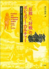 「反戦」と「好戦」のポピュラー・カルチャー