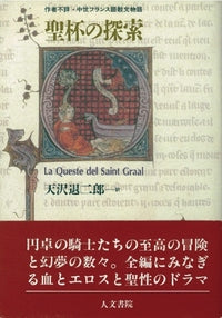 聖杯の探索