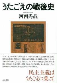 うたごえの戦後史