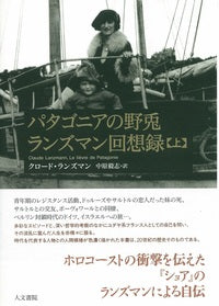 パタゴニアの野兎 ランズマン回想録