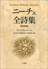 ニーチェ全詩集 新装版