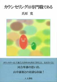 カウンセリングは専門職である