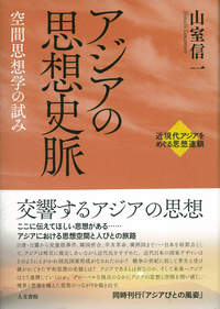 アジアの思想史脈