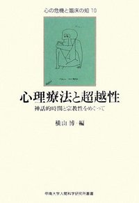 心理療法と超越性