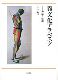 異文化アラベスク