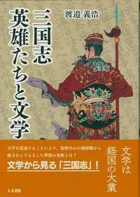 三国志 英雄たちと文学