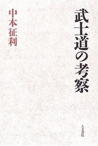 武士道の考察