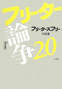フリーター論争 2.0