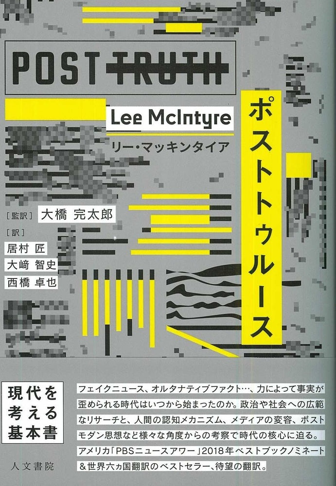 ポストトゥルース