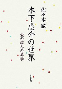 木下恵介の世界