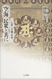 空海 民衆と共に