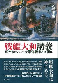 戦艦大和講義