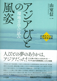アジアびとの風姿