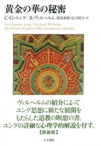 黄金の華の秘密 新装版