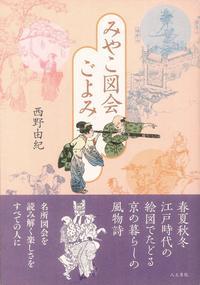 みやこ図会ごよみ