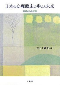 日本の心理臨床の歩みと未来