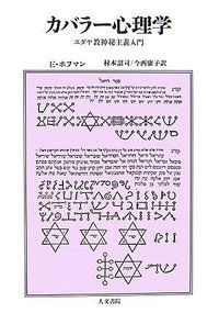 カバラー心理学