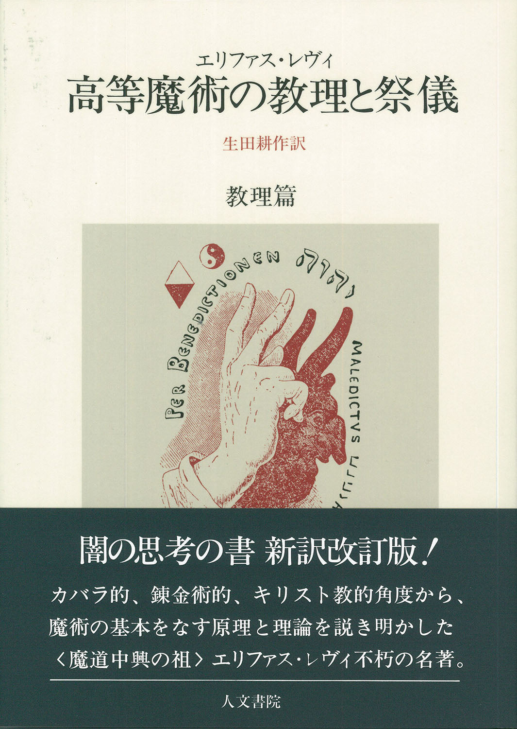 高等魔術の教理と祭儀 教理篇
