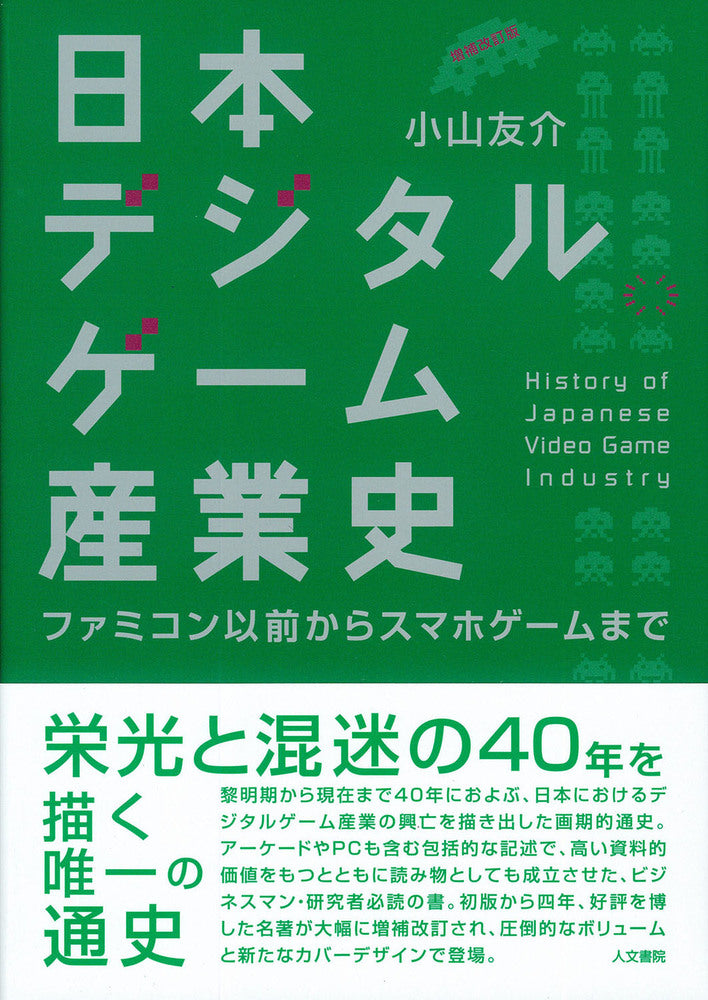 日本デジタルゲーム産業史 増補改訂版