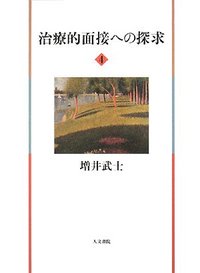 治療的面接への探求 4