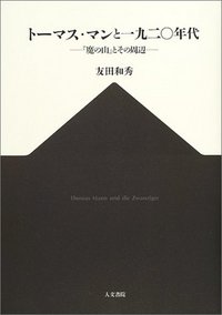 トーマス・マンと一九二〇年代
