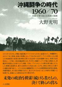 沖縄闘争の時代1960/70
