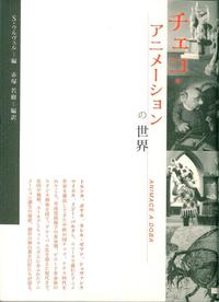 チェコ・アニメーションの世界