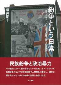 紛争という日常