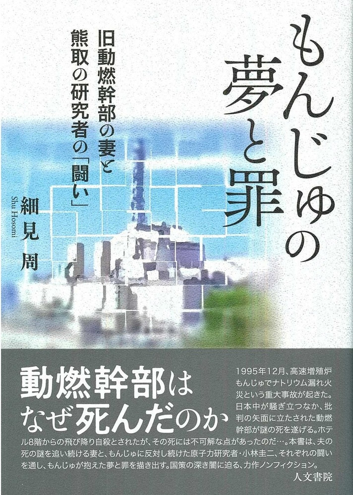 もんじゅの夢と罪