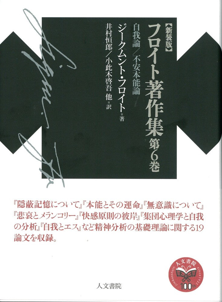 新装版 フロイト著作集第6巻