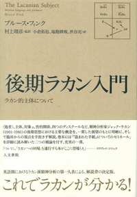 後期ラカン入門