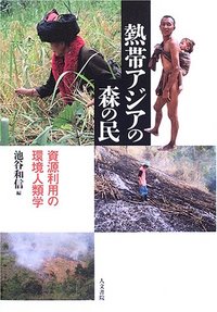 熱帯アジアの森の民