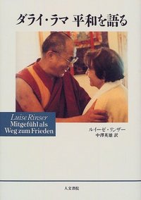 ダライ・ラマ 平和を語る
