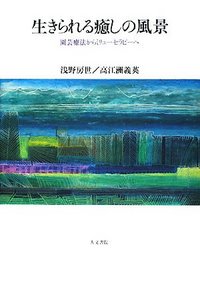 生きられる癒しの風景