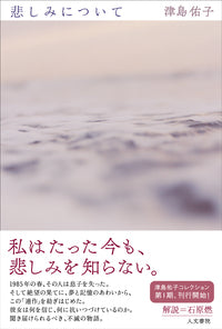 悲しみについて