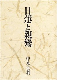 日蓮と親鸞