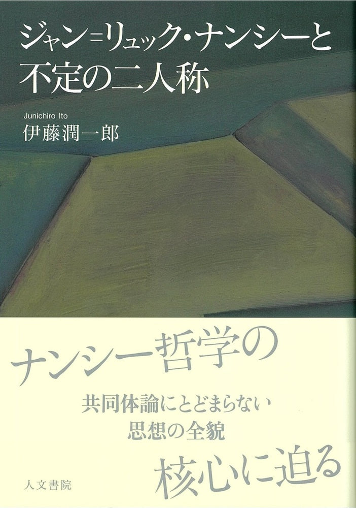 ジャン=リュック・ナンシーと不定の二人称