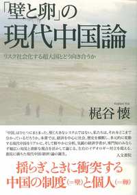 「壁と卵」の現代中国論