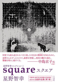 星野智幸コレクションⅠ スクエア