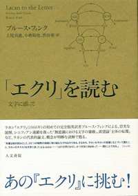 「エクリ」を読む