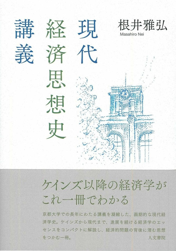現代経済思想史講義
