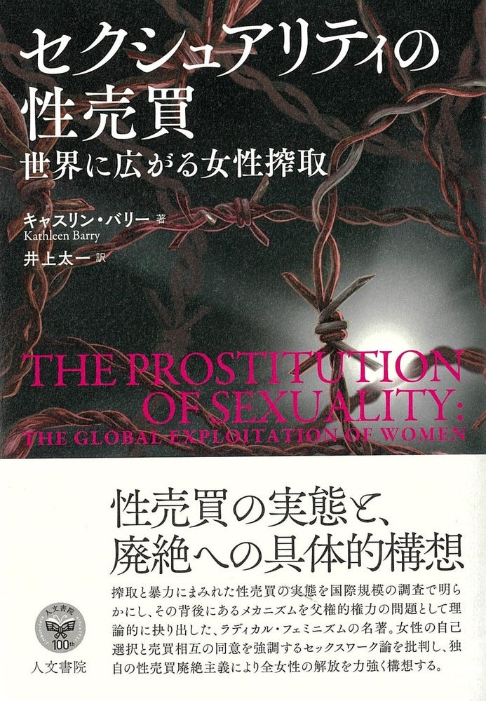 セクシュアリティの性売買