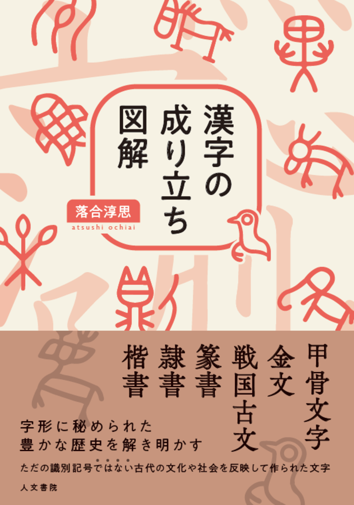漢字の成り立ち図解