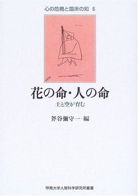 花の命・人の命