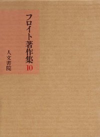 フロイト著作集 10 文学・思想篇 I