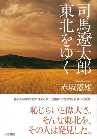 司馬遼太郎 東北をゆく