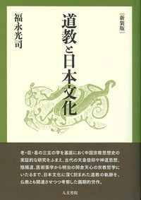 道教と日本文化 新装版