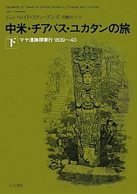中米・チアパス・ユカタンの旅 下