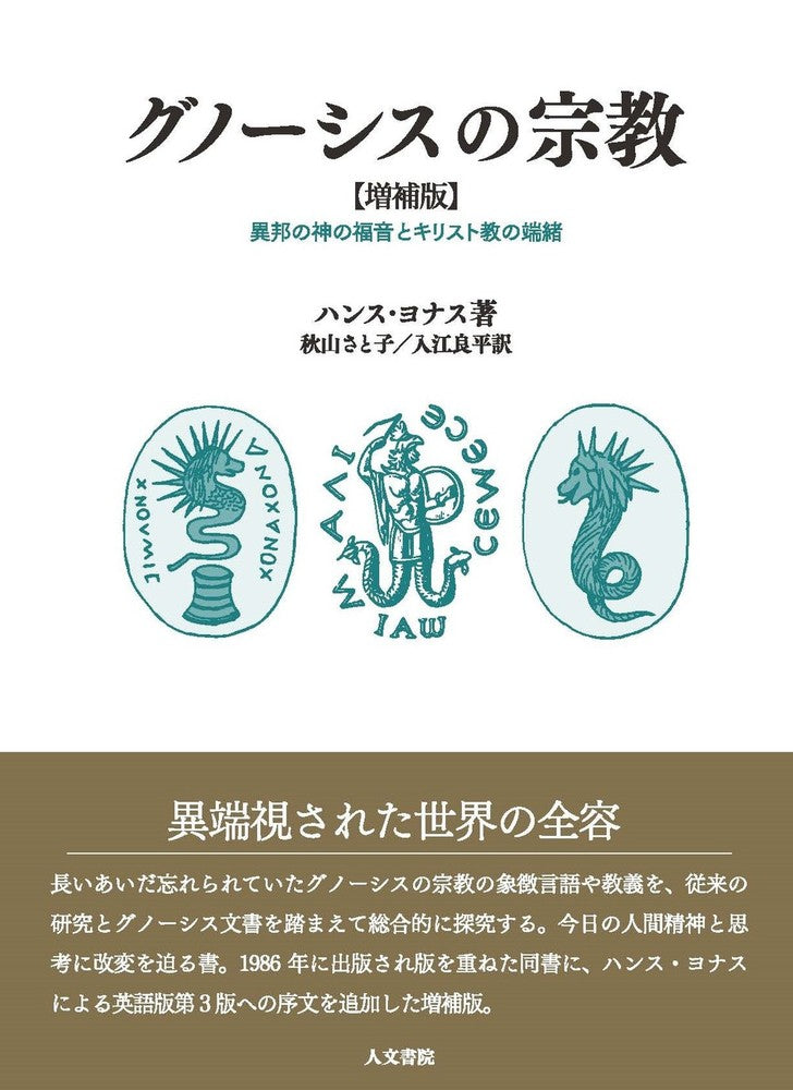 グノーシスの宗教 増補版